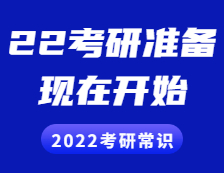 2022考研常識(shí)：2022現(xiàn)在就開始準(zhǔn)備會(huì)不會(huì)太早？