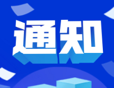 教育部：關于做好2021屆全國普通高校畢業(yè)生就業(yè)創(chuàng)業(yè)工作的通知