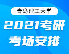 2021考研考場(chǎng)安排：關(guān)于2021年全國(guó)碩士研究生招生考試青島理工大學(xué)考點(diǎn)地址的公告