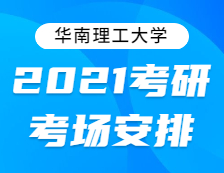 2021考研考場安排：關(guān)于2021年全國碩士研究生招生考試“4414華南理工大學(xué)”考點考場安排的通知