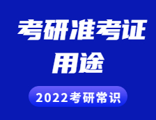 2021考研準(zhǔn)考證：準(zhǔn)考證用途詳細(xì)介紹！