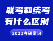 2022考研常識(shí)：聯(lián)考和統(tǒng)考的區(qū)別？全國聯(lián)考現(xiàn)在歸入統(tǒng)考了嗎？