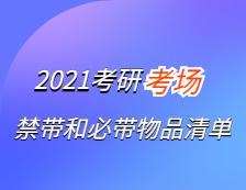 2021考研考場安排：2021考研考場禁帶＆必帶物品清單！