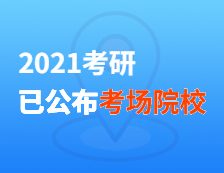 2021考研考場安排：21個院校和地區(qū)考研考點具體安排已出，趕快抓緊訂房啦！