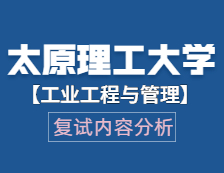 2021工程管理碩士復試：太原理工大學工業(yè)工程與管理復試科目、復試內容、復試差額比等復試相關內容分析