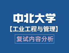 2021工程管理碩士復試：中北大學工業(yè)工程與管理復試科目、復試內容、復試差額比等復試相關內容分析