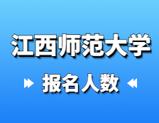 2021考研報名人數(shù)：江西師范大學2021年碩士研究生報考人數(shù)已公布，報考人數(shù)已過萬！