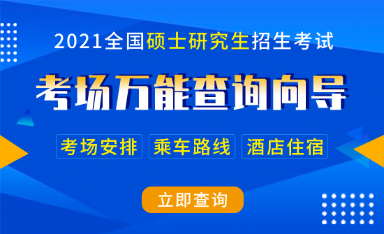 2021年全國碩士研究生招生考試考場規(guī)則