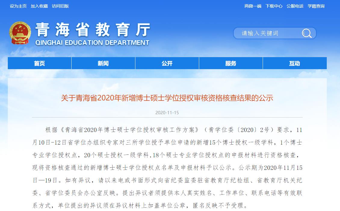 2020碩士新增學(xué)位點(diǎn)：關(guān)于青海省2020年新增博士碩士學(xué)位授權(quán)審核資格核查結(jié)果的公示