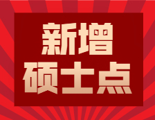 2020碩士新增學(xué)位點(diǎn)：各省市2020年全國(guó)碩士學(xué)位授權(quán)點(diǎn)推薦名單公示公告匯總