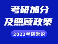 2022考研常識(shí)：考研加分及照顧政策你了解多少？