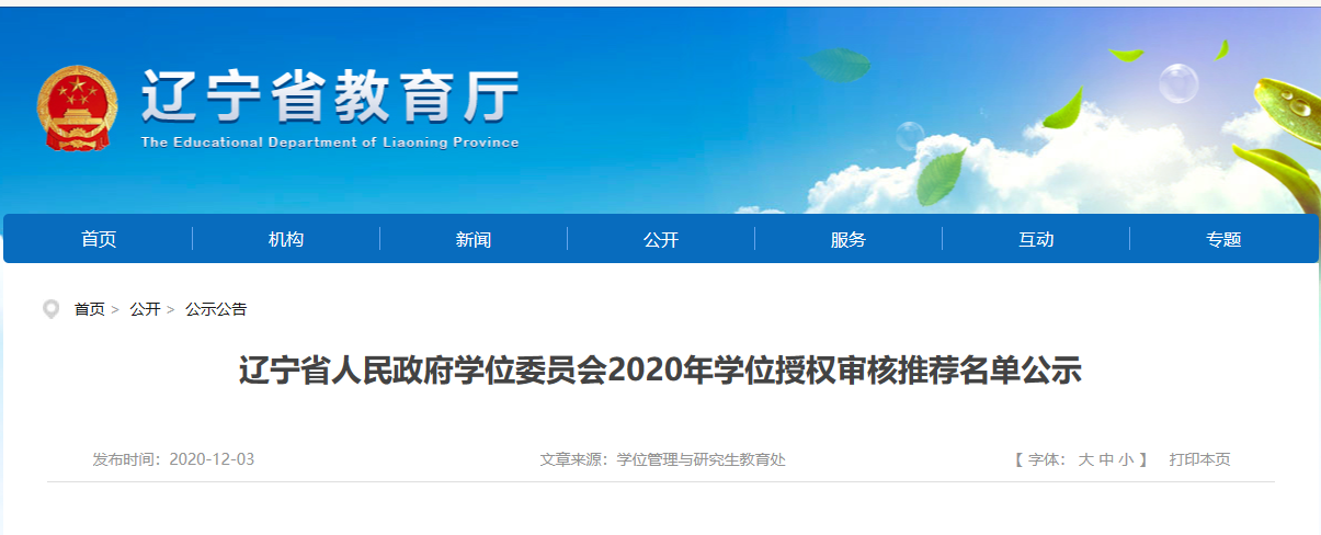 2020碩士新增學位點：遼寧省人民政府學位委員會2020年學位授權審核推薦名單公示 