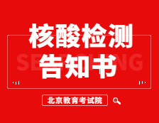 北京教育考試院發(fā)布：北京市2021年全國碩士研究生招生考試新冠肺炎病毒核酸檢測告知書