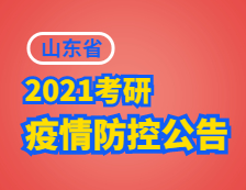 2021考研院校公告：致山東省碩士研究生招生考試考生的一封信