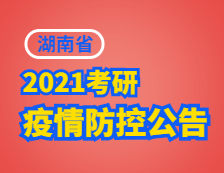 2021考研院校公告：湖南省2021年碩士生招生考試疫情防控考生須知