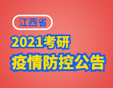 2021考研院校公告：江西省2021年碩士研究生招生考試考生須知