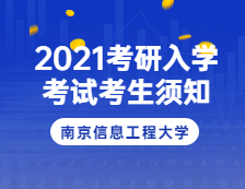 2021考研院校公告：2021年南京信息工程大學(3207考點)碩士研究生入學考試考生須知