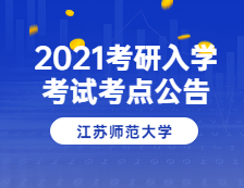 2021考研院校公告：2021年全國碩士研究生招生考試江蘇師范大學(3218)考點公告