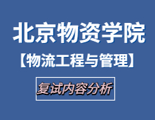 2021工程管理碩士復(fù)試：北京物資學(xué)院物流工程與管理復(fù)試科目、復(fù)試內(nèi)容、復(fù)試差額比等復(fù)試相關(guān)內(nèi)容分析