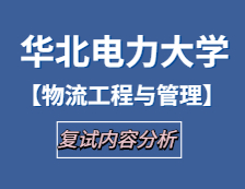 2021工程管理碩士復試：華北電力大學物流工程與管理復試科目、復試內容、復試差額比等復試相關內容分析