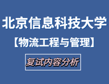 2021工程管理碩士復(fù)試：北京信息科技大學(xué)物流工程與管理復(fù)試科目、復(fù)試內(nèi)容、復(fù)試差額比等復(fù)試相關(guān)內(nèi)容分析