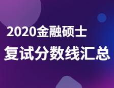 2020MF分?jǐn)?shù)線：金融碩士復(fù)試分?jǐn)?shù)線匯總完整版！