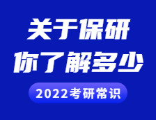 2022考研常識(shí)：保研，你了解多少？