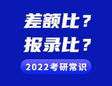 2022考研常識(shí)：差額比例是什么意思?與“報(bào)錄比”有什么不同?