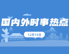 2021考研政治：12月15日時(shí)事熱點(diǎn)匯總