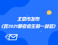 北京教育考試院發(fā)布《北京教育考試院致研考生的一封信》公告