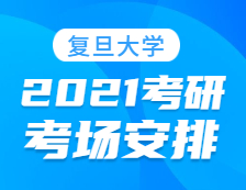 2021考研考場(chǎng)安排：復(fù)旦大學(xué)報(bào)考點(diǎn)2021年全國(guó)碩士研究生招生考試初試考場(chǎng)安排公告