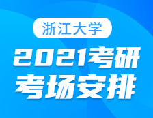 2021考研考場安排：浙江大學(xué)報考點2021年全國碩士研究生招生考試初試考場安排公告