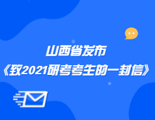 山西省招生考試管理中心發(fā)布《致山西省2021年全國碩士研究生招生考試考生的一封信》公告