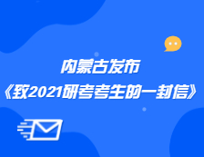 內(nèi)蒙古教育招生考試信息中心發(fā)布《內(nèi)蒙古自治區(qū)教育招生考試中心致2021年研考考生的一封信》公告