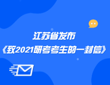 江蘇省教育考試院發(fā)布《江蘇省教育考試院致2021年全國碩士研究生招生考試考生的一封信》公告