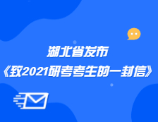 湖北省教育考試院發(fā)布《致2021年湖北省全體研考考生的公開信》公告