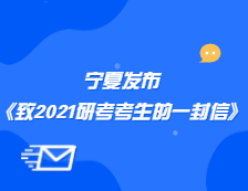 寧夏教育考試院發(fā)布《致寧夏報考2021年全國碩士研究生招生考試考生的一封信》公告