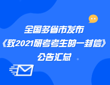 全國多省市發(fā)布《致2021研考考生的一封信》匯總