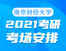 2021考研考場安排：南京財經(jīng)大學(xué)考點(diǎn)2021年考研考場設(shè)置及防疫要求（及時打印準(zhǔn)考證）