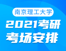 2021考研考場安排：南京理工大學(xué)考點(diǎn)2021年考研考場設(shè)置及防疫要求