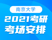 2021考研考場安排：南京大學(xué)考點2021年考研考場設(shè)置及防疫要求