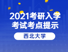 2021考研院校公告：西北大學(xué)考點(diǎn)考生防疫與安全須知 