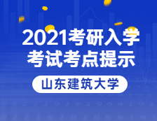 2021考研院校公告：山東建筑大學(xué)考點(diǎn)考生防疫與安全須知 