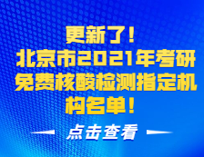 更新了！北京市2021年考研免費核酸檢測指定機構(gòu)名單！