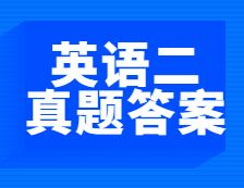 重磅速遞！2021年全國(guó)碩士研究生考試考研英語(yǔ)（二）閱讀理解真題及答案