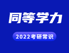 2022考研常識(shí)：什么是同等學(xué)力？