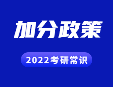 2022考研常識(shí)：考研試卷結(jié)構(gòu)解讀？考研都有哪些加分政策？