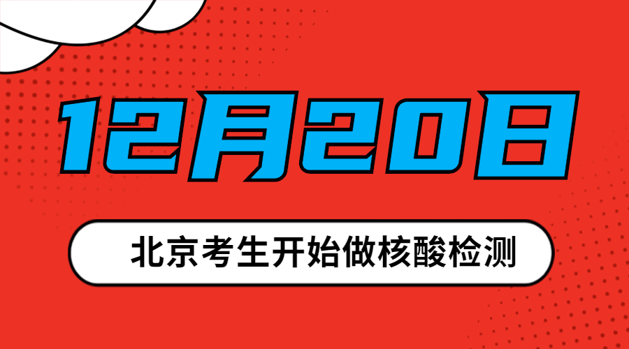 2021考研|北京考生注意：12月20日開始做核酸檢測(cè)！