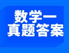 重磅發(fā)布！2021年全國碩士研究生考試考研數(shù)學(xué)（一）真題及答案