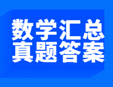 重磅發(fā)布！2021年全國碩士研究生考試數(shù)學(xué)真題及答案匯總